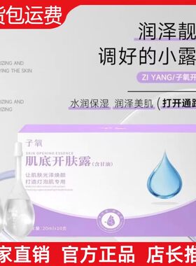 【抖音同款】调好小露水子氧肌底开肤露含甘油保湿滋润美肌开塞露
