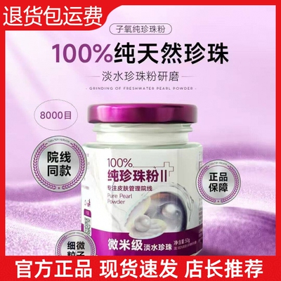 【官方正品】子氧纯珍珠粉微米级淡水珍珠保湿滋润养颜改善暗黄肌