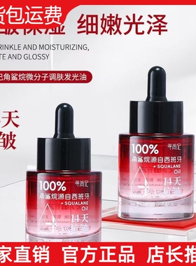[官方正品]寻简记角鲨烷微分子调肤发光油14天抗皱淡化细纹分解油