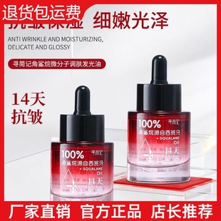 寻简记角鲨烷微分子调肤发光油14天抗皱淡化细纹分解油 官方正品