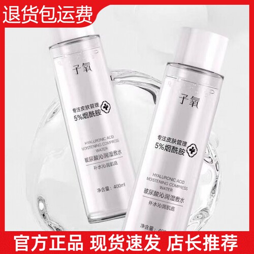 【官方正品】子氧玻尿酸沁润湿敷水保湿滋润提亮烟酰胺改善暗黄肌