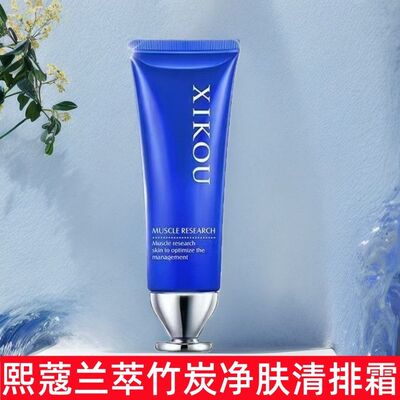 【排排霜】熙蔻兰萃竹炭净透霜深层清洁毛孔出黑清排霜脸部清洁霜