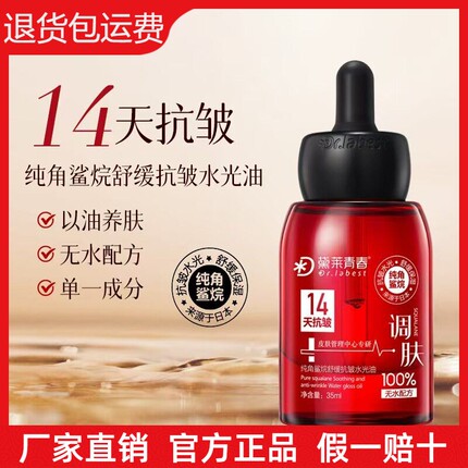 【官方正品】黛莱青春纯角鲨烷舒缓抗皱水光油保湿紧致提亮分解油