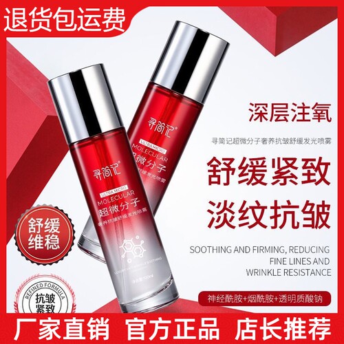 【抖音同款】寻简记超微分子抗皱舒缓发光喷雾保湿滋润提亮喷雾水