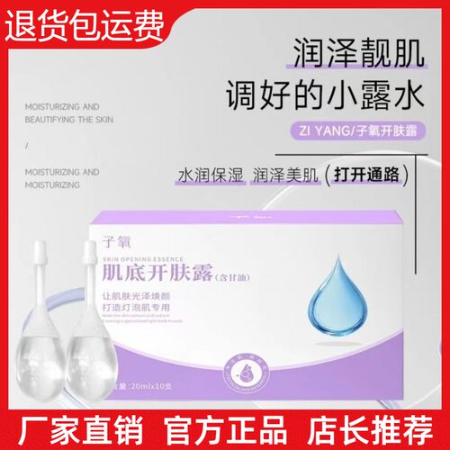 【官方正品】子氧肌底开肤露含甘油保湿滋润美肌调好小露水开塞露