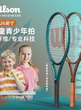 Wilson威尔胜青少年儿童网球拍blade25/26英寸clash/ps碳素拍