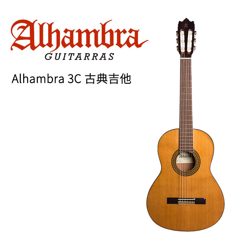 长城乐器alhambra阿尔罕布拉 西班牙1c/2c/3c单板古典吉他 面单