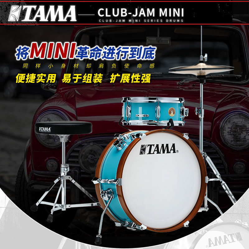 tama club-jam mini系列ljk28h4便携式架子鼓爵士鼓可扩展多组件
