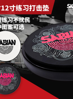 SABIAN沙滨SP系列架子鼓哑鼓垫6寸/12寸可选初学入门打击乐哑鼓垫