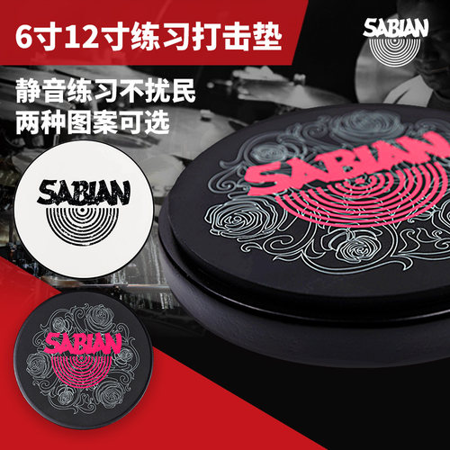 SABIAN沙滨SP系列架子鼓哑鼓垫6寸/12寸可选初学入门打击乐哑鼓垫