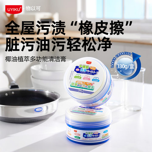 UYIKU多功能清洁膏家用厨房不锈