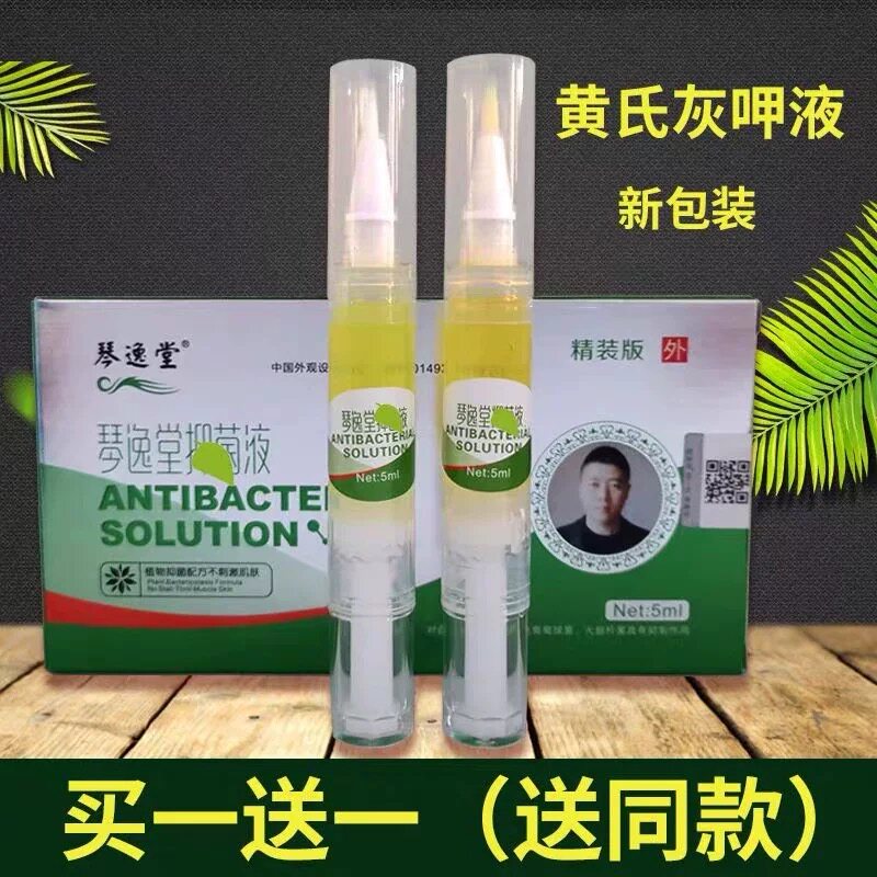 买1送1琴逸堂抑菌液正品官方黄氏止痒真菌王抑菌膏灰甲液呷液指甲