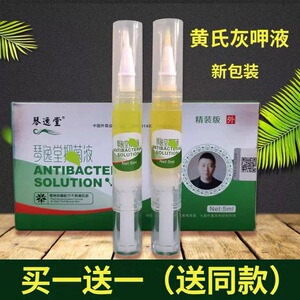 买1送1琴逸堂抑菌液正品官方黄氏止痒真菌王抑菌膏灰甲液呷液指甲
