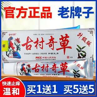 古村奇草官方正品抑菌乳膏通络膏升级版疏通膏止痒膏皮肤外用软膏