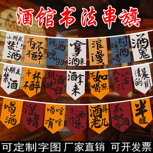 书法小酒馆串旗火锅烧烤网红餐厅美食节文字装饰旗大排档氛围彩旗
