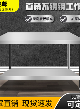 不锈钢工作台厨房操作台灶台架案板家用台面升级加厚全不锈钢桌子