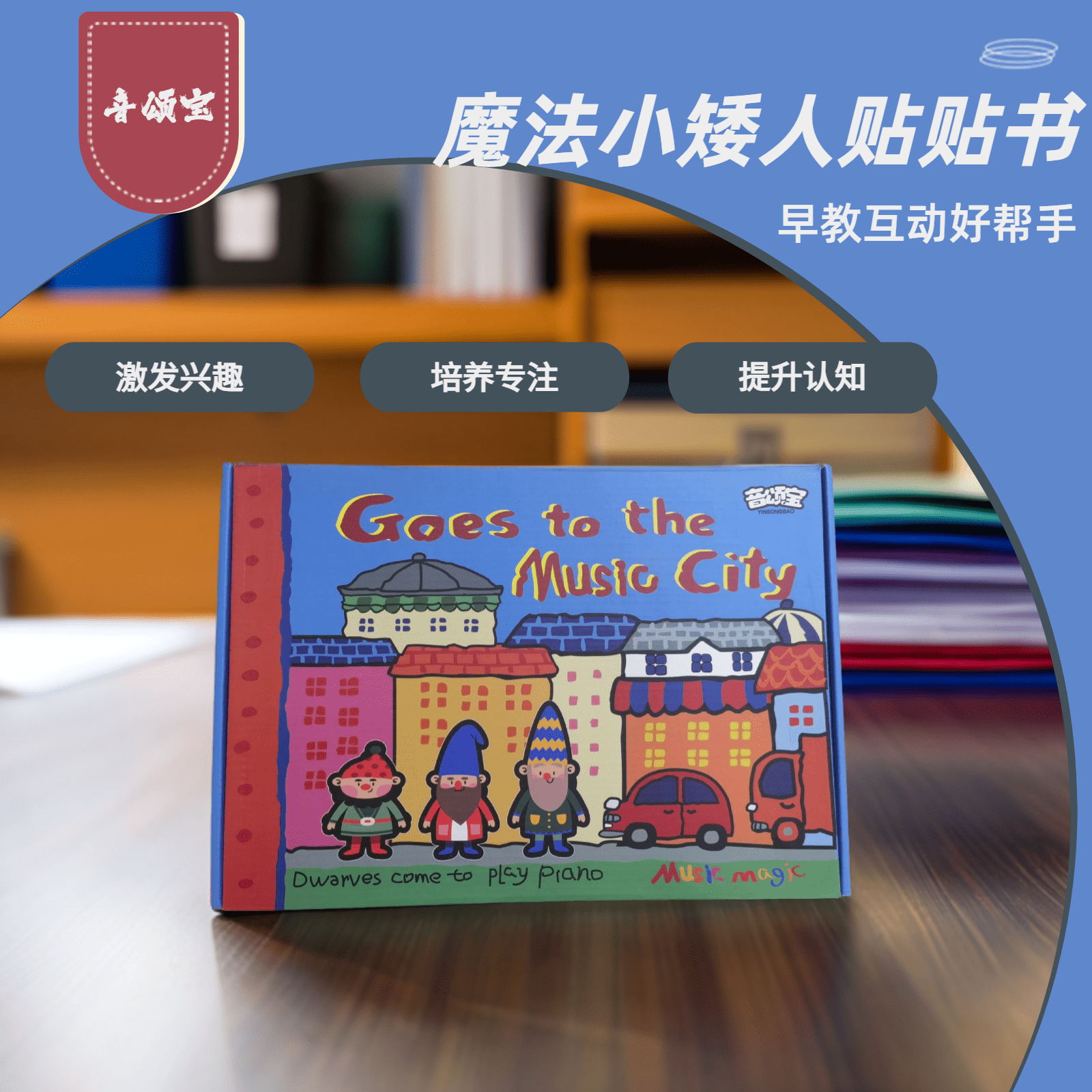 音乐小矮人魔法贴早教教具贴纸