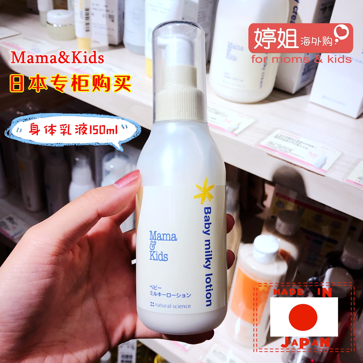 日本mamakids专柜购宝宝婴儿童保湿润肤身体乳液150ml mama＆kids