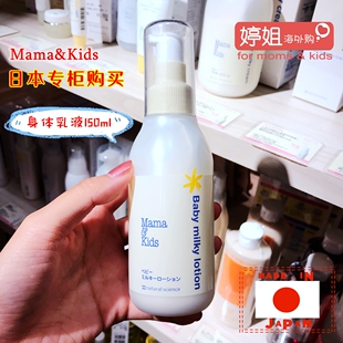 mama＆kids 日本mamakids专柜购宝宝婴儿童保湿 润肤身体乳液150ml