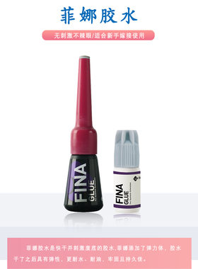 BL嫁接睫毛FINA胶水快干牢固单根开花黑色初学不辣眼睛美睫店