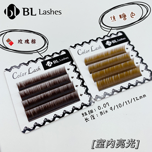 BL睫毛彩色单根圆毛棕色咖啡焦糖色体验0.07 0.12 0.15促销 0.10