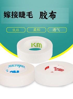 bl嫁接隔离下睫毛防敏胶布