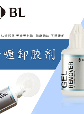 BL嫁接睫毛无刺激啫哩卸胶剂15g快速卸除GEL REMOVER15ml BLINK