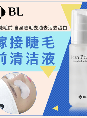 BL睫毛嫁接睫毛前处理剂清洁液去油去蛋白 50ML  LASH PRIMER促销