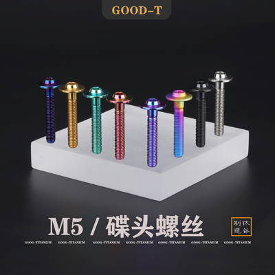 GOOD-T 钛合金螺丝M5飞碟头内梅花车辆改装风挡车壳减重螺钉