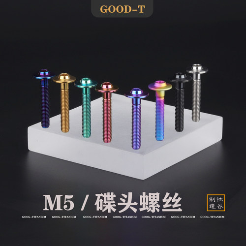 GOOD-T 钛合金螺丝M5飞碟头内梅花车辆改装风挡车壳减重螺钉