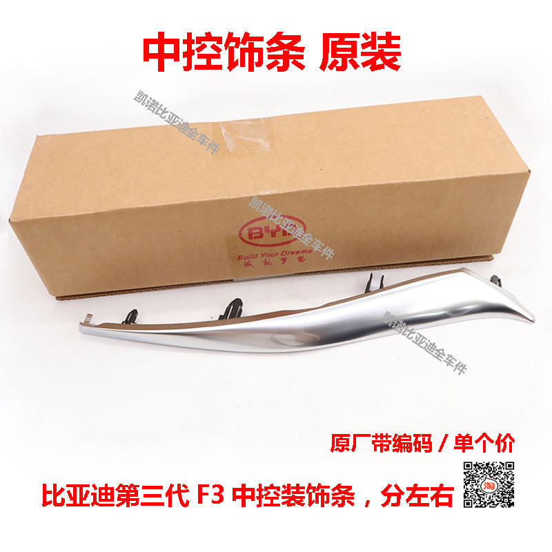 比亚迪全新F3中控装饰条第三代F3多媒体电镀亮条 仪表装饰条 原装
