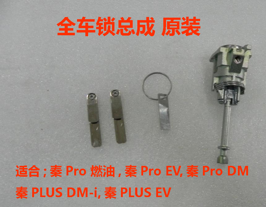 比亚迪秦Pro燃油全车锁总成秦PLUSDMi秦ProDM EV汽车钥匙锁芯原装