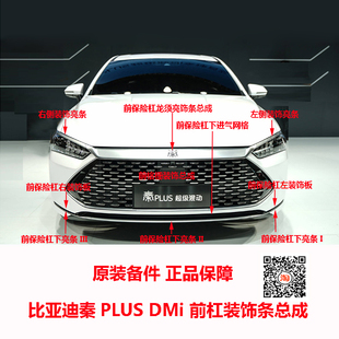 比亚迪秦PLUS DMi前保险杠饰条前格栅装饰条下进气网格下饰板原装