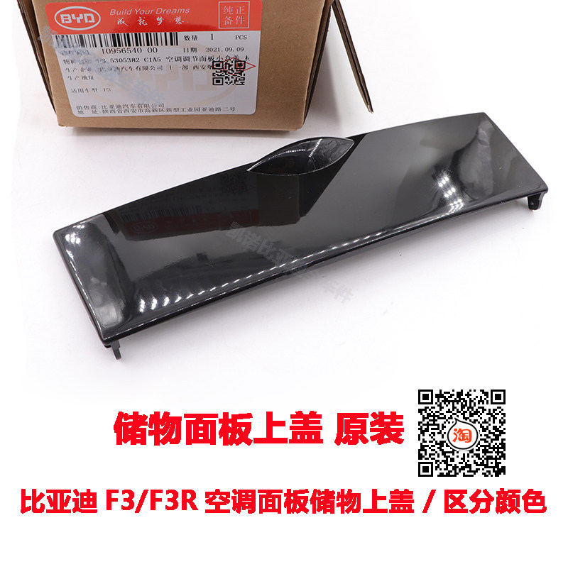 比亚迪F3空调控制面板储物盖F3R中控面板烟灰缸上盖装饰盖板原装