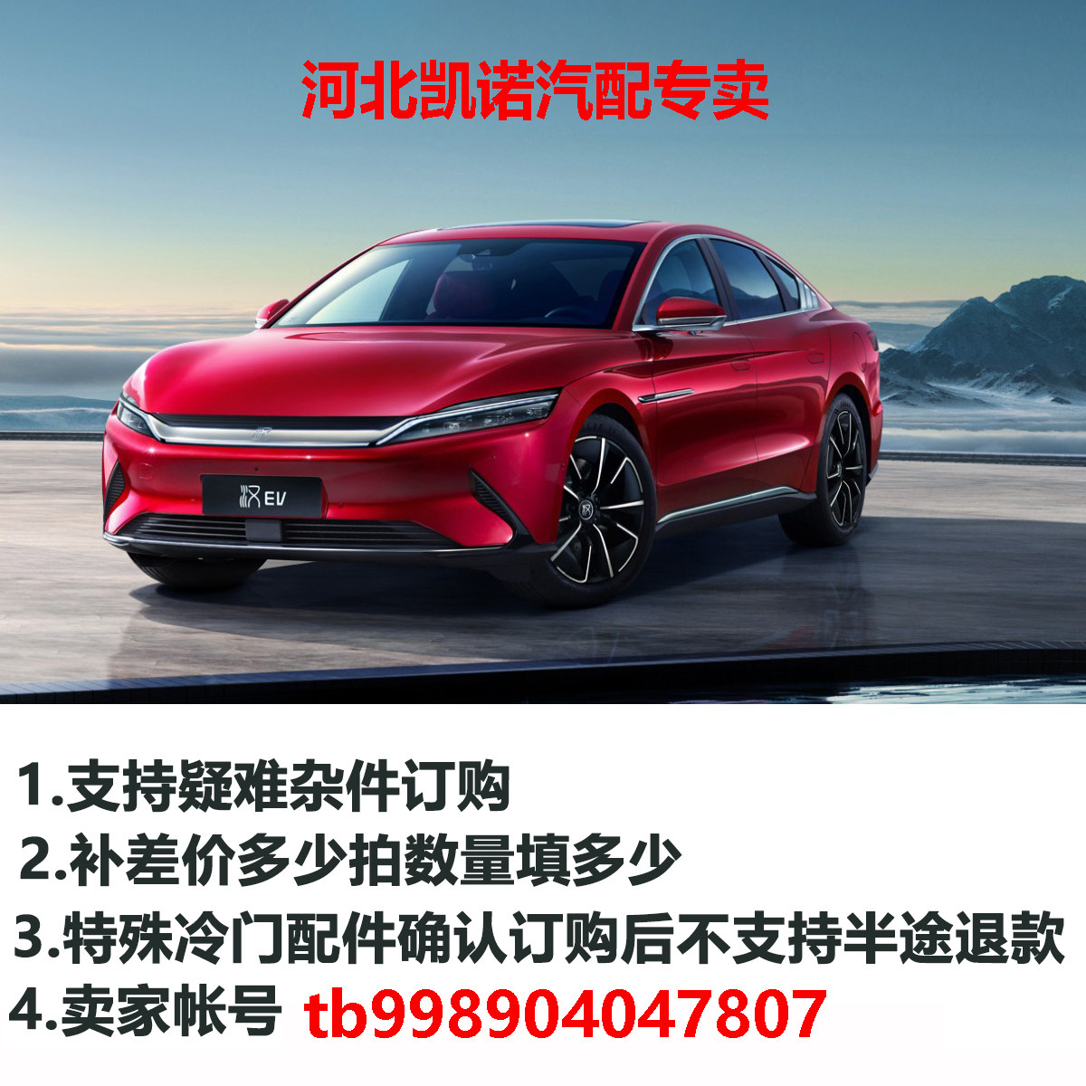 凯诺比亚迪汽车系列配件 补拍未上传的宝贝 订购疑难杂件