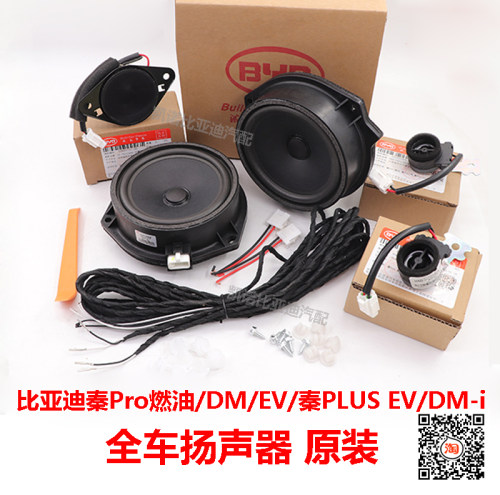 秦PLUS车门喇叭扬声器加装线束