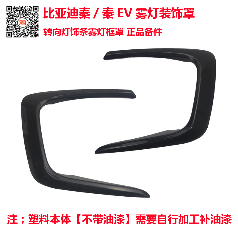 比亚迪秦前保险杠装饰条秦ev雾灯装饰罩饰条雾灯框转向灯罩原装
