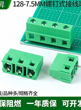 接线端子螺钉式PCB端子KF128-2P3P4P5P8P间距7.5MM可拼接接线柱
