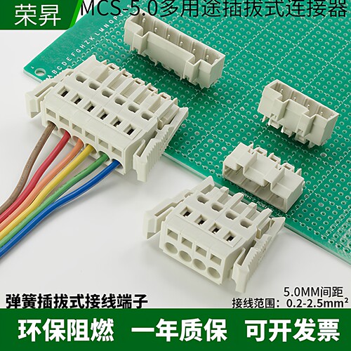 MCS-5.0焊接PCB插拔式接线端子