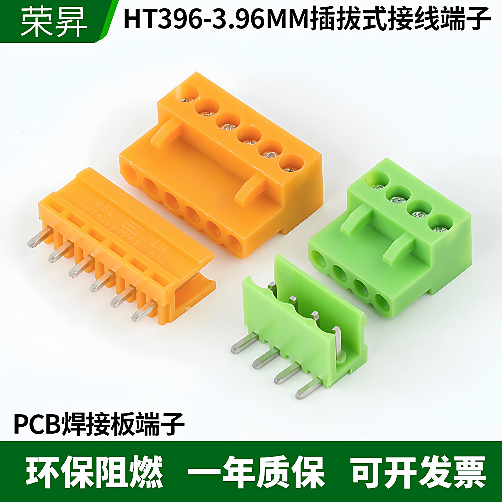 HT396-3.96MM插拔式PCB接线端子直针V弯针R公母插拔橙色端子整套