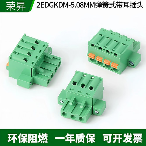 2EDGKDM-5.08mm间距 弹簧式带耳插头PCB免螺丝接线端子PLC工控板