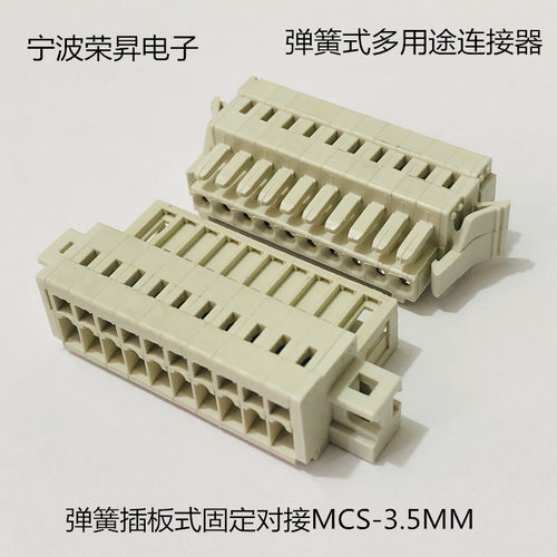 MCS插拔式对接3.5弹簧接线连接器
