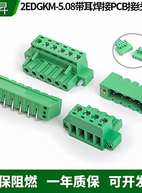 带固定耳朵接线端子5.08MM端子插拔式2EDGKM-5.08公母整套连接器