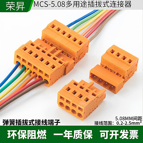 MCS-5.08插拔式连接器免螺丝对插