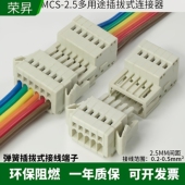 2.5MM小连接器733多用途弹簧式 425插拔式 公母对接MCS 接线端子