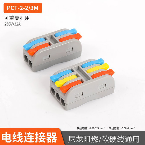 PCT-2-2M/2-3M按压式快速接线端子软硬线通用LED灯具电工并线器