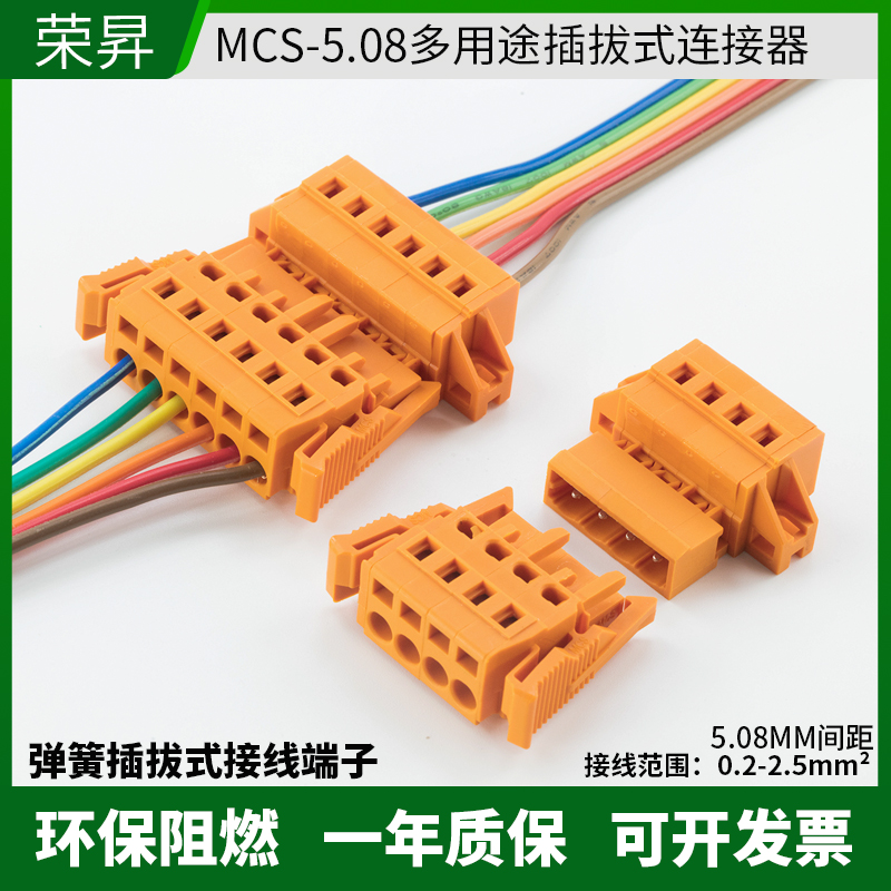 MCS-5.08自锁弹簧式连接器公母对插导线快速接线插拔式线束接插件