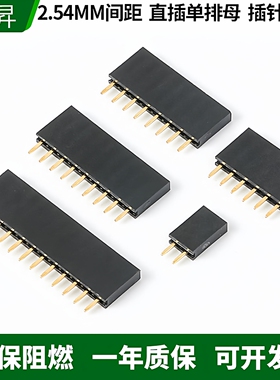 2.54MM间距 直插单排母 1*2P3P4P6P8P10P20P40P 焊PCB板 插针插座
