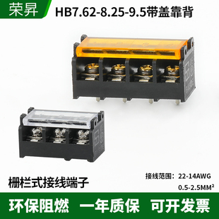 HB7.62-8.25-9.5栅栏式PCB接线端子带盖边脚位带靠背电源端子