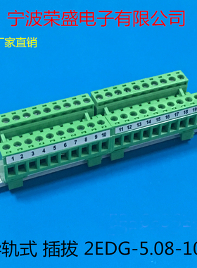 轨道式接线端子2EDG-UKR-5.08mm导轨安装35mm免焊对接插拔式2-24P